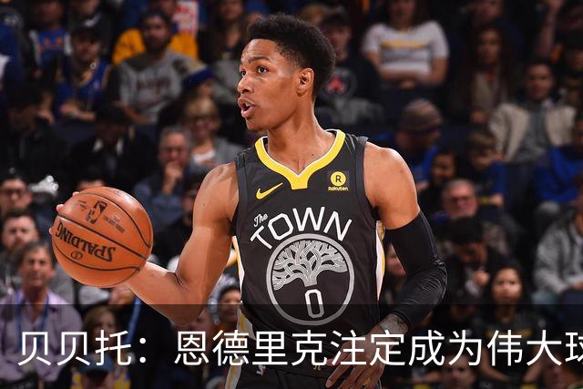 贝贝托：恩德里克注定成为伟大球员，安切洛蒂也认为他将至关重要
